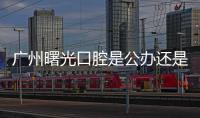 廣州曙光口腔是公辦還是私立的呢?是正規靠譜的民營口腔科