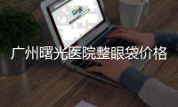 廣州曙光醫(yī)院整眼袋價格表:不開刀祛眼袋6200元起,撥打電話020