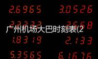 廣州機場大巴時刻表(2021最新)廣州市