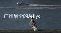 廣州最全的Jellycat門店，被凱德樂峰廣場“搶到”了！