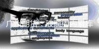 廣州期貨：玻璃周內(nèi)累庫，盤面震蕩整理