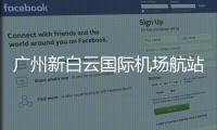 廣州新白云國際機場航站樓消防設(shè)計