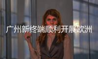 廣州新終端順利開展歐洲貓自動化系統切換運行演練