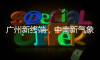 廣州新終端，中南新氣象，中南空管局氣象中心開(kāi)啟新終端服務(wù)新階段