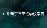 廣州新東方烹飪學校學費表（新東方烹飪學校學費表）