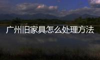 廣州舊家具怎么處理方法，撤桶率達95%以上