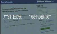 廣州日?qǐng)?bào)：“現(xiàn)代春聯(lián)”來襲，有何不可？