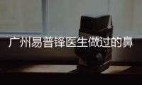 廣州易普鋒醫生做過的鼻子實例、價格及易普鋒坐診整形醫院地址同步上線