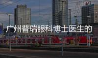廣州普瑞眼科博士醫(yī)生的選擇：微創(chuàng)全飛秒精準4.0