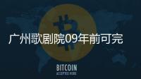 廣州歌劇院09年前可完工 難度不亞于鳥巢(組圖)