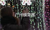 廣州模架展