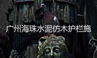 廣州海珠水泥仿木護欄施工隊