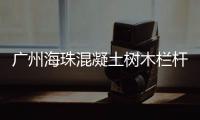 廣州海珠混凝土樹木欄桿多少錢一米？