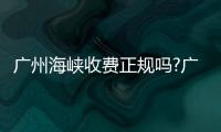 廣州海峽收費正規嗎?廣州海峽假體隆胸29000起公開透明不亂收費