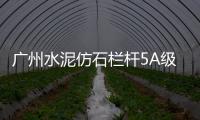 廣州水泥仿石欄桿5A級生產制作廠家