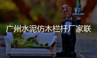 廣州水泥仿木欄桿廠家聯系方式