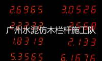 廣州水泥仿木欄桿施工隊——友翠圍欄