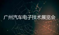 廣州汽車電子技術展覽會時間：2023年11月1