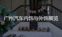 廣州汽車(chē)內(nèi)飾與外飾展覽會(huì)時(shí)間: 2023年11月1