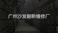 廣州沙發翻新維修廠