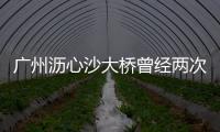 廣州瀝心沙大橋曾經兩次進行防撞加固工程