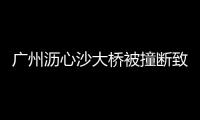 廣州瀝心沙大橋被撞斷致三民島停水，當地從高架上往下送水