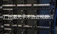 廣州激光手術治近視眼價格，在廣州1萬起可做飛秒手術