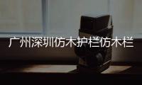 廣州深圳仿木護欄仿木欄桿——樹木護欄——廣州友翠圍欄