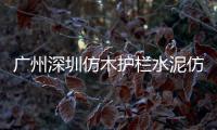 廣州深圳仿木護欄水泥仿木欄桿制作