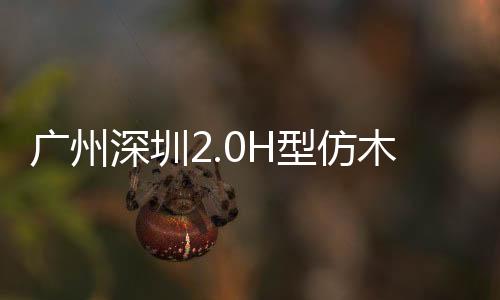 廣州深圳2.0H型仿木欄桿——樹木護欄——九年實力廠家友翠圍欄