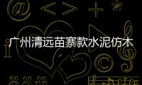 廣州清遠苗寨款水泥仿木欄桿制作
