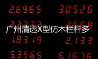 廣州清遠X型仿木欄桿多少錢一米