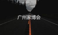 廣州家博會