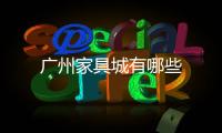 廣州家具城有哪些