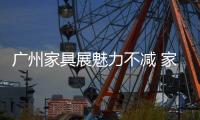廣州家具展魅力不減 家具設計更多元化