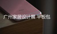 廣州家居設(shè)計(jì)展 平板包裝設(shè)計(jì)大火