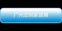 廣州定制家居展