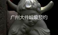 廣州大件垃圾預(yù)約