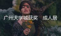 廣州大學城獲獎　成人居環境范例