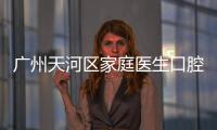 廣州天河區家庭醫生口腔種植牙價格1550元起一顆(夠便宜吧)
