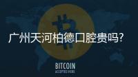 廣州天河柏德口腔貴嗎?補牙/洗牙/種牙項目價格表來了