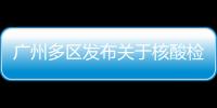 廣州多區發布關于核酸檢測的最新通告