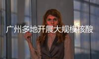 廣州多地開展大規模核酸檢測，這些區域采取臨時封控管理