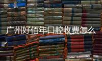 廣州好佰年口腔收費怎么樣?收費價格適中,種牙集采價挺便宜