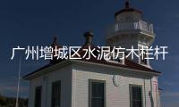 廣州增城區(qū)水泥仿木欄桿施工隊(duì)——友翠圍欄