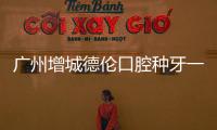 廣州增城德倫口腔種牙一般多少錢?首顆進口種植牙980元起