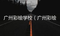廣州彩繪學校（廣州彩繪）