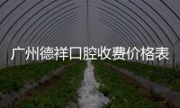 廣州德祥口腔收費價格表:種植牙1780元+,牙齒矯正7380,補牙110+