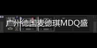 廣州德國麥德琪MDQ盛大開業啦