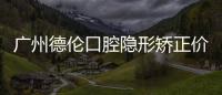 廣州德倫口腔隱形矯正價格立減13000元,還可預(yù)知正畸結(jié)果哦